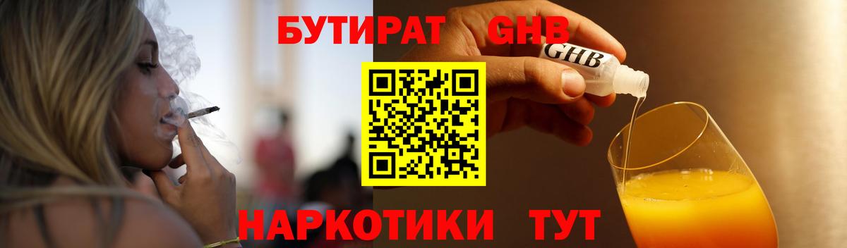 Бутират Butirat Клинцы